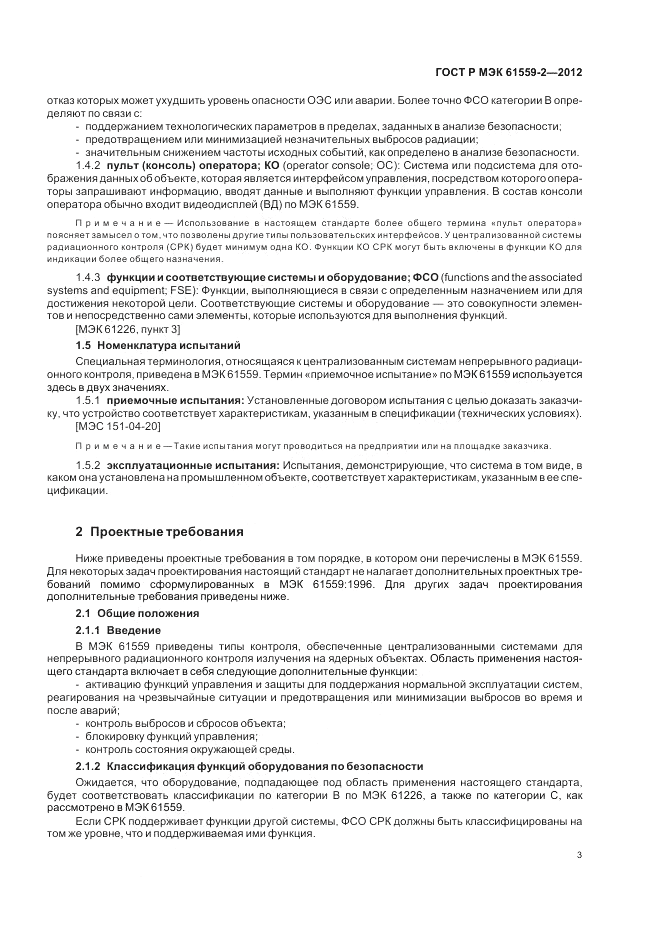 ГОСТ Р МЭК 61559-2-2012, страница 7