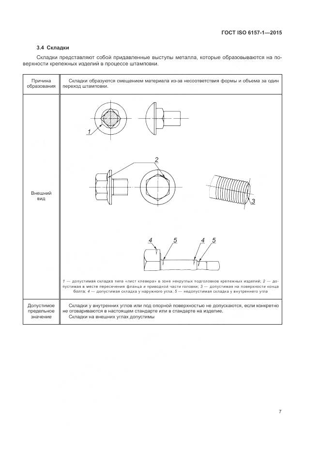ГОСТ ISO 6157-1-2015, страница 12