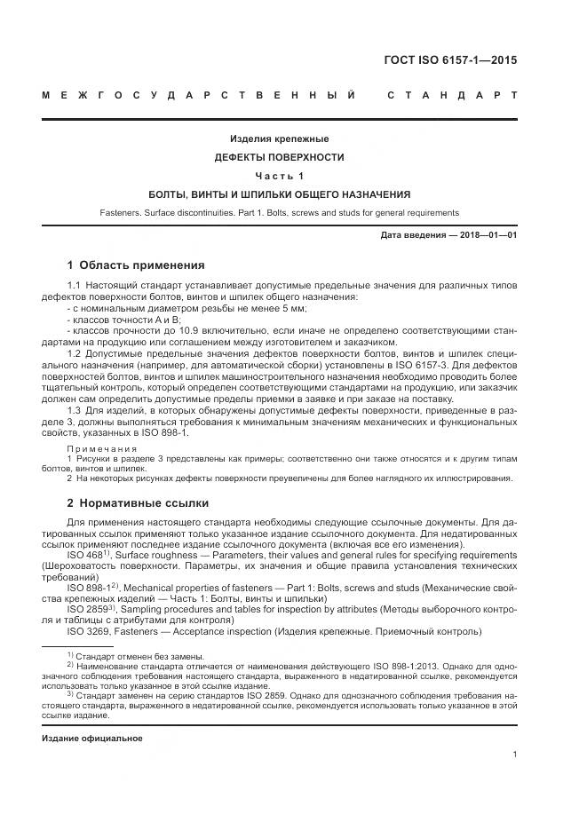 ГОСТ ISO 6157-1-2015, страница 6