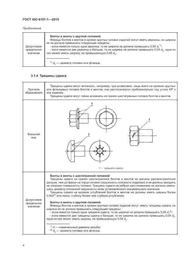 ГОСТ ISO 6157-1-2015, страница 9