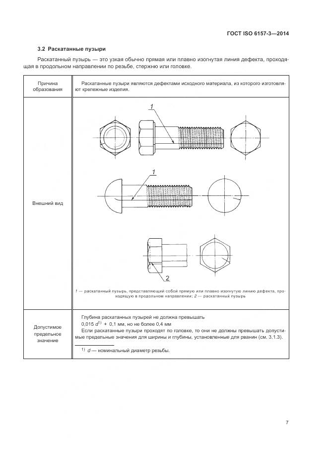 ГОСТ ISO 6157-3-2014, страница 11