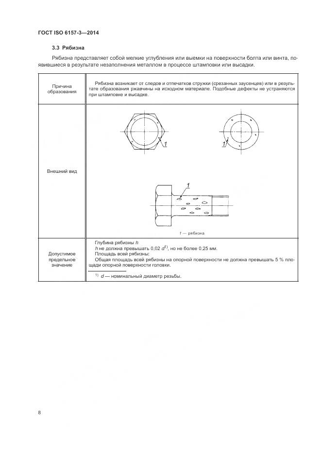 ГОСТ ISO 6157-3-2014, страница 12