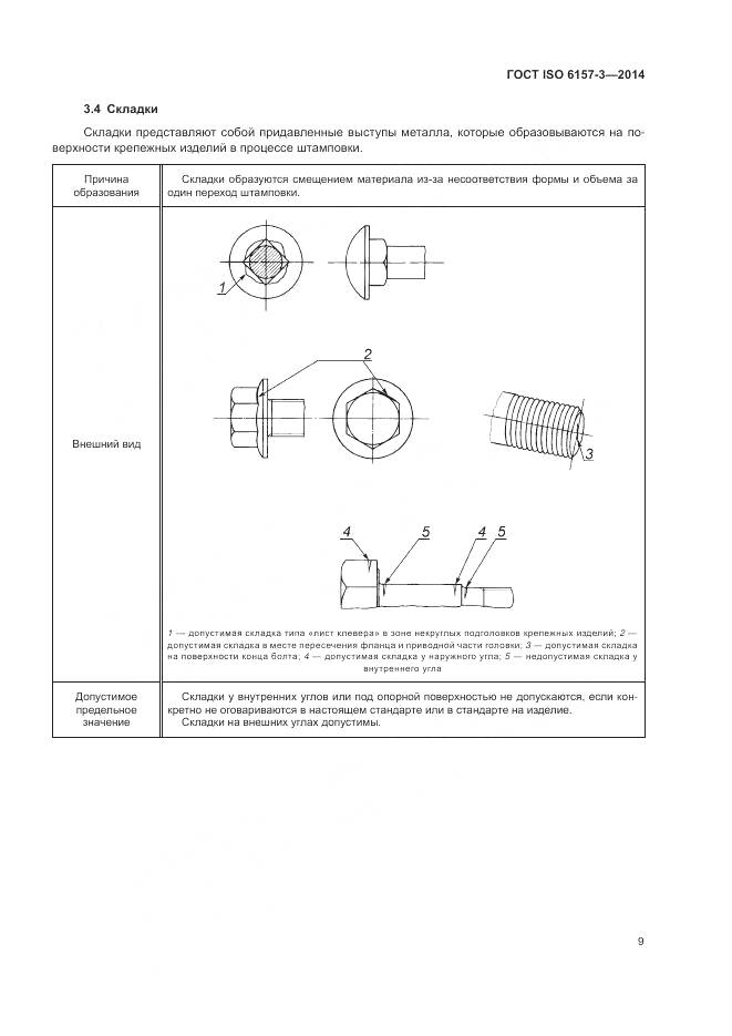 ГОСТ ISO 6157-3-2014, страница 13