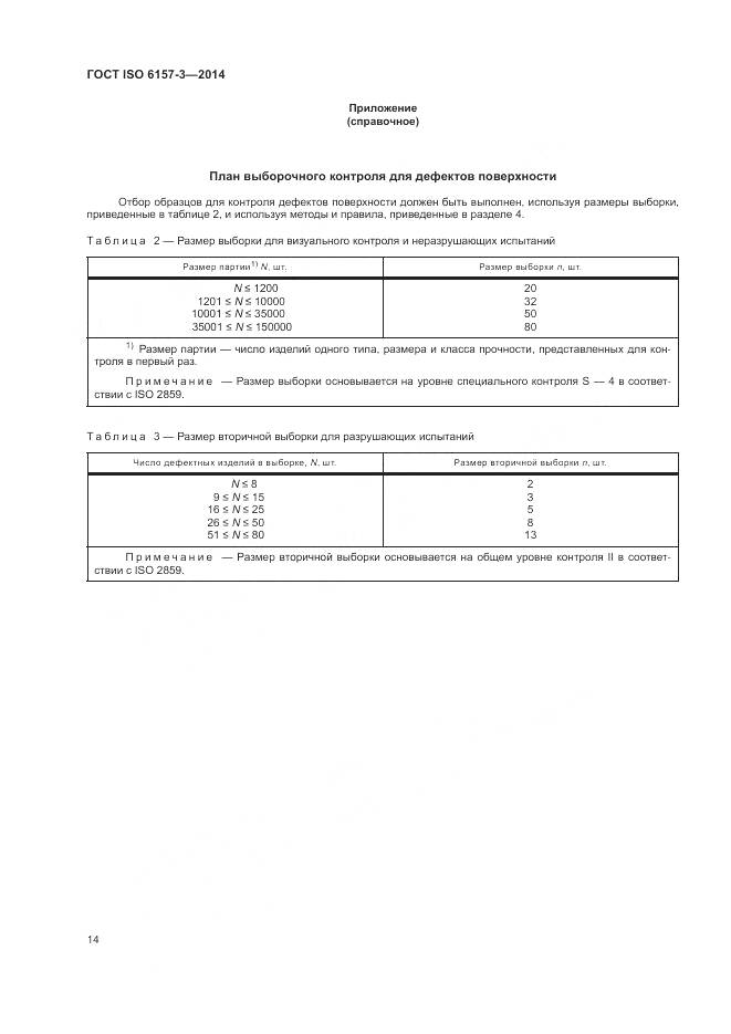 ГОСТ ISO 6157-3-2014, страница 18