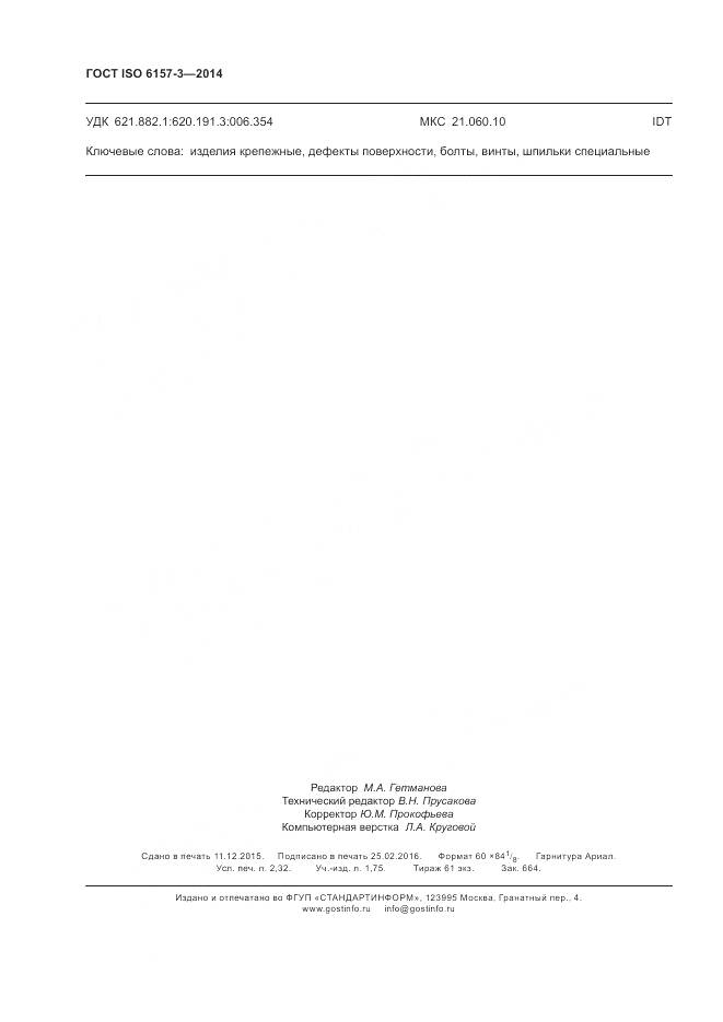 ГОСТ ISO 6157-3-2014, страница 20