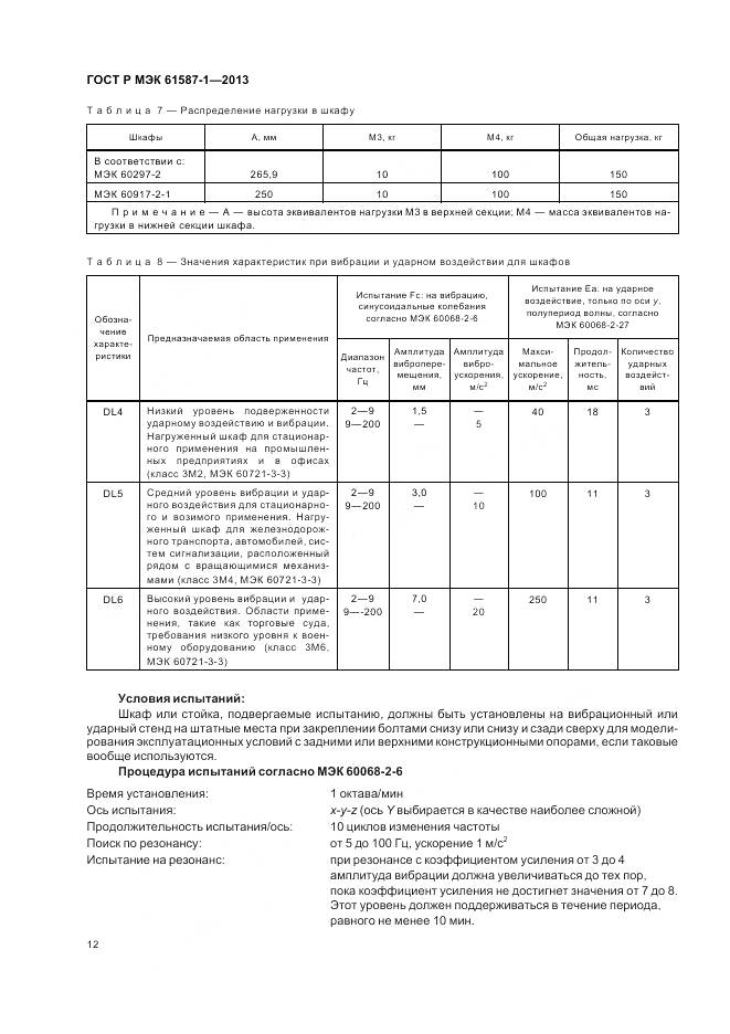ГОСТ Р МЭК 61587-1-2013, страница 16