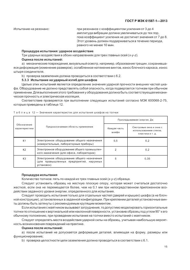 ГОСТ Р МЭК 61587-1-2013, страница 19