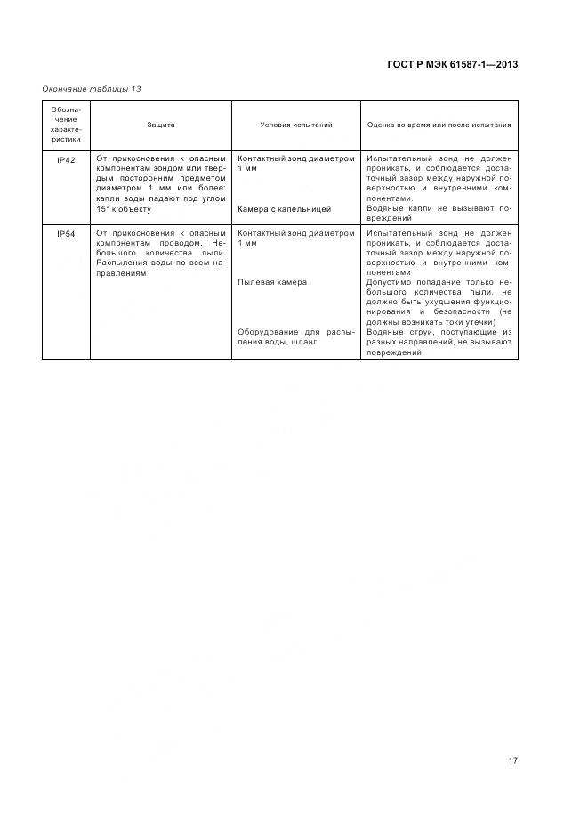 ГОСТ Р МЭК 61587-1-2013, страница 21