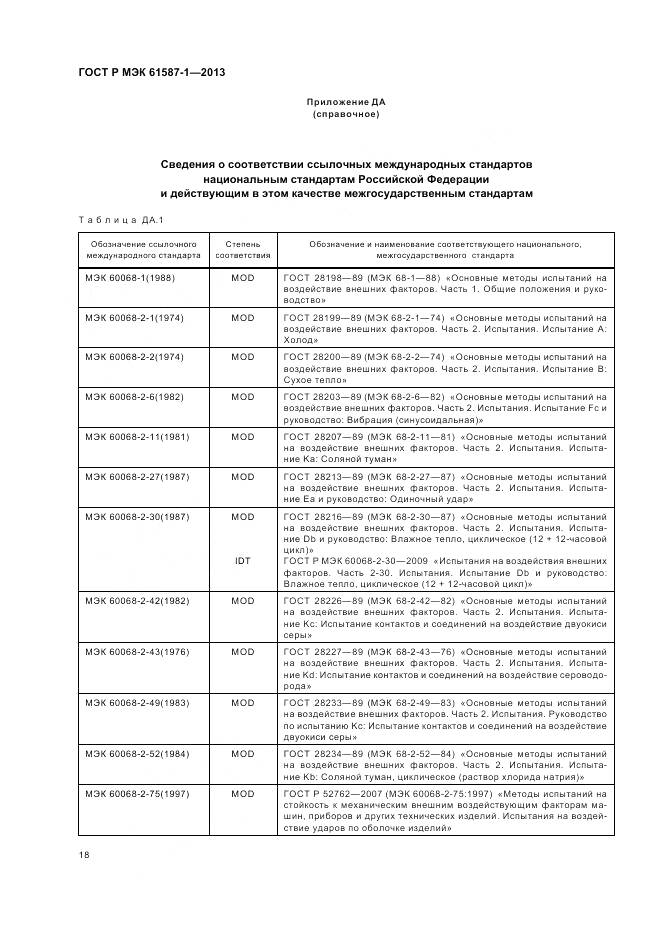 ГОСТ Р МЭК 61587-1-2013, страница 22
