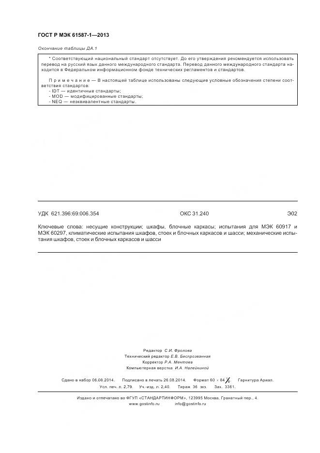 ГОСТ Р МЭК 61587-1-2013, страница 24