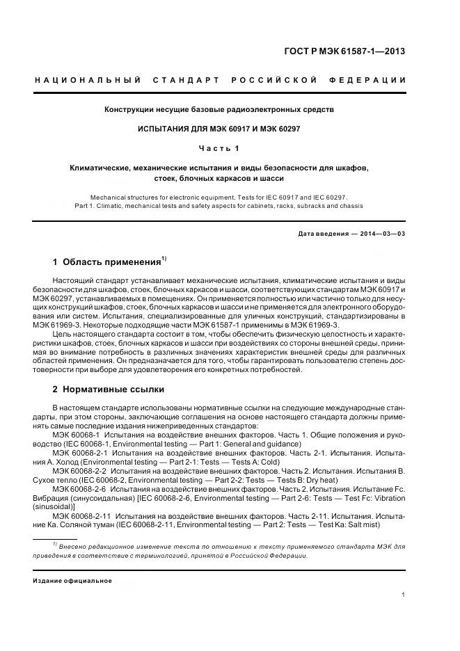 ГОСТ Р МЭК 61587-1-2013, страница 5