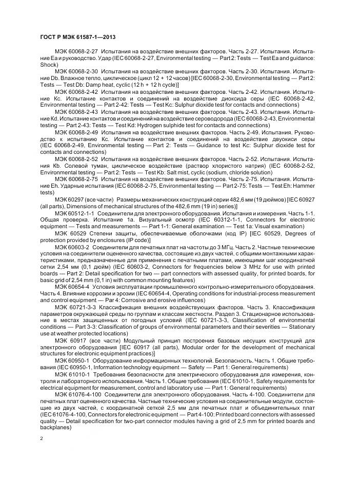 ГОСТ Р МЭК 61587-1-2013, страница 6