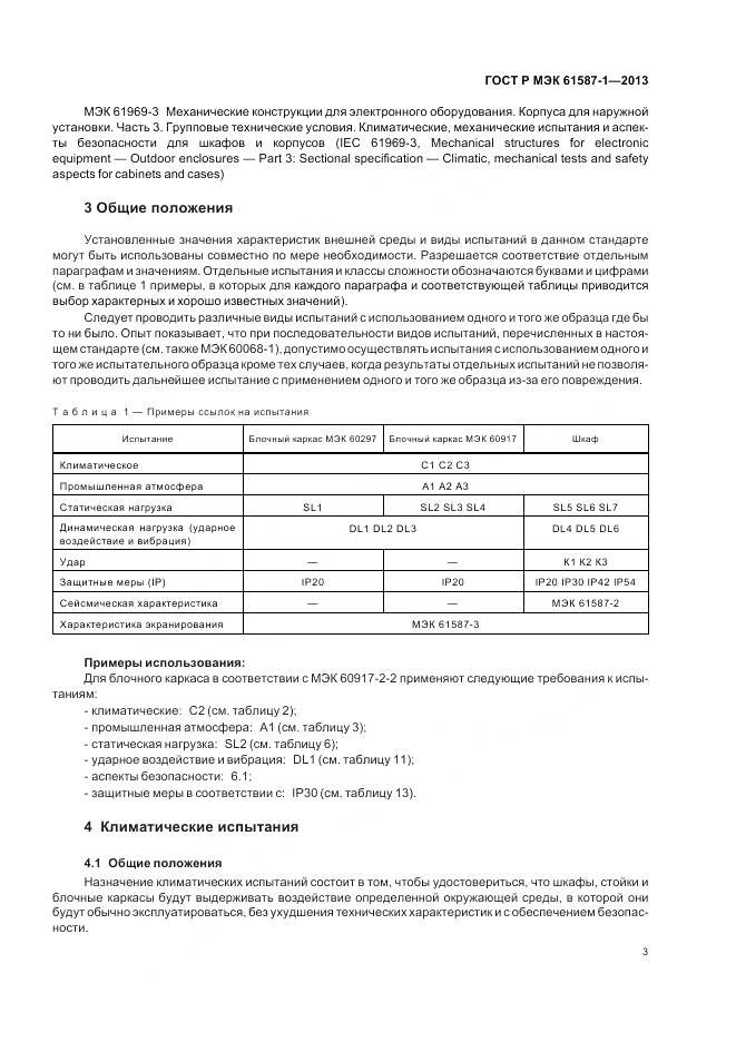 ГОСТ Р МЭК 61587-1-2013, страница 7