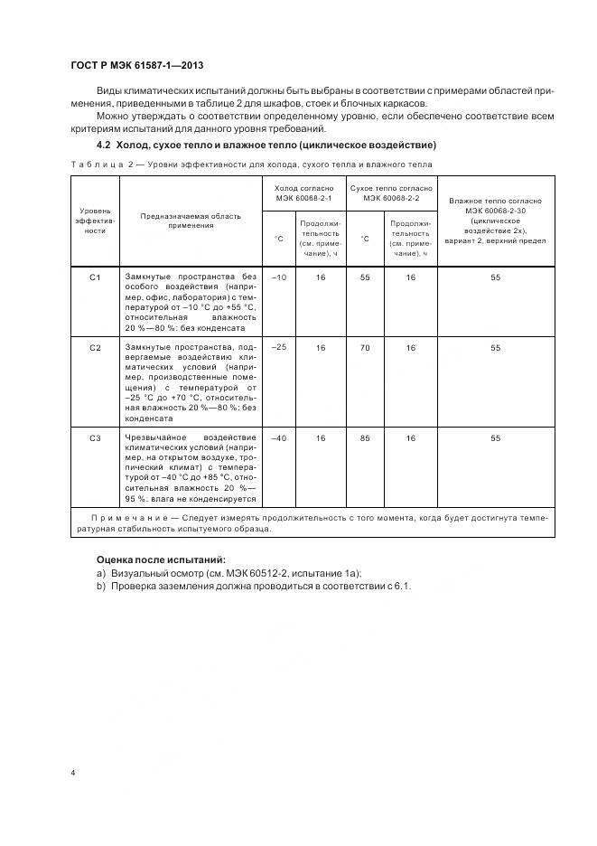 ГОСТ Р МЭК 61587-1-2013, страница 8