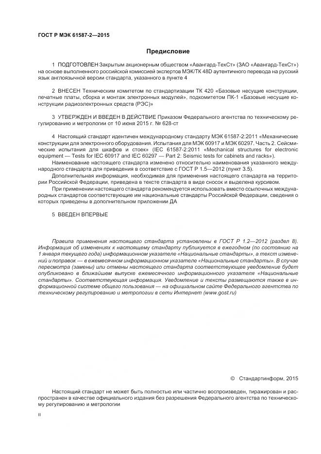 ГОСТ Р МЭК 61587-2-2015, страница 2