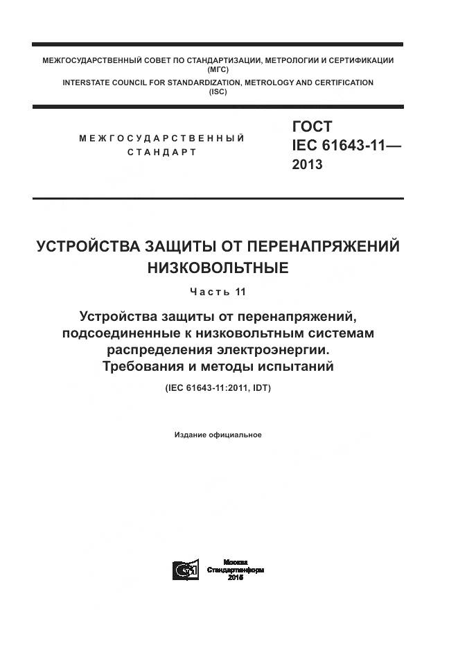 ГОСТ IEC 61643-11-2013, страница 1