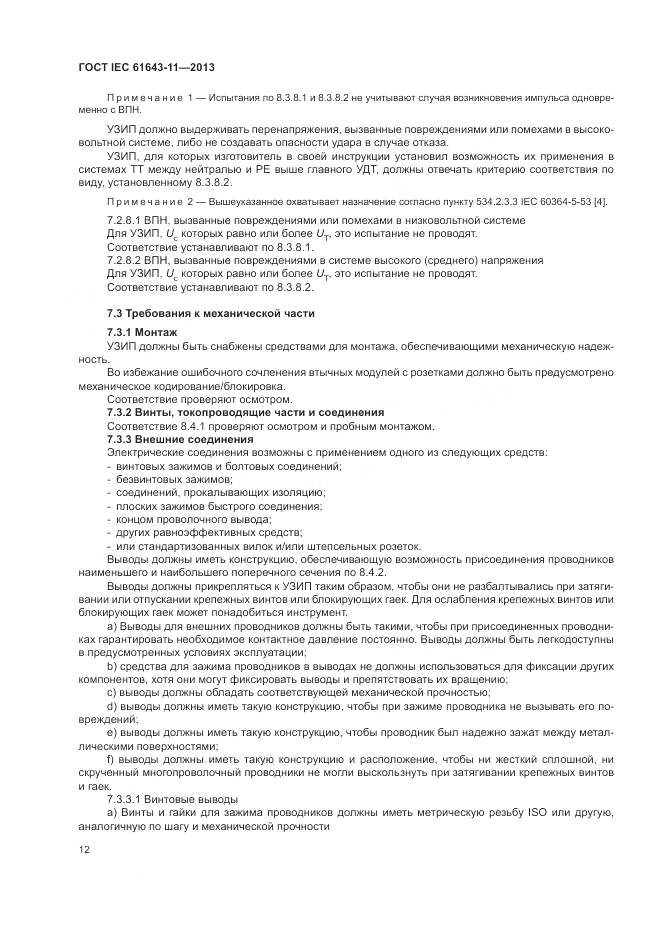 ГОСТ IEC 61643-11-2013, страница 18