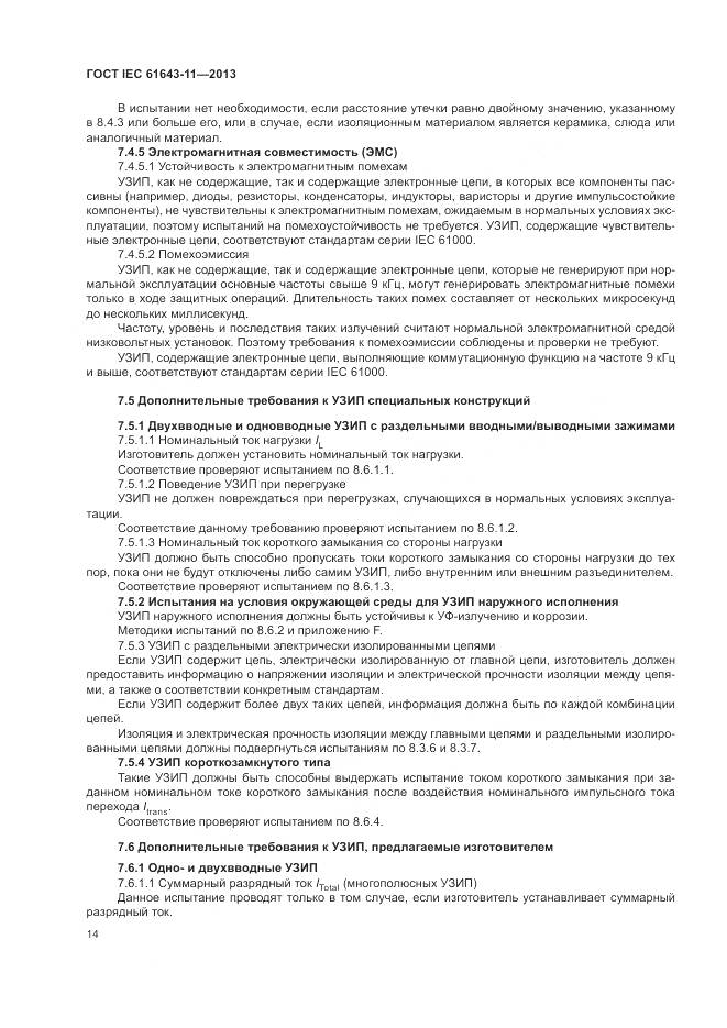 ГОСТ IEC 61643-11-2013, страница 20