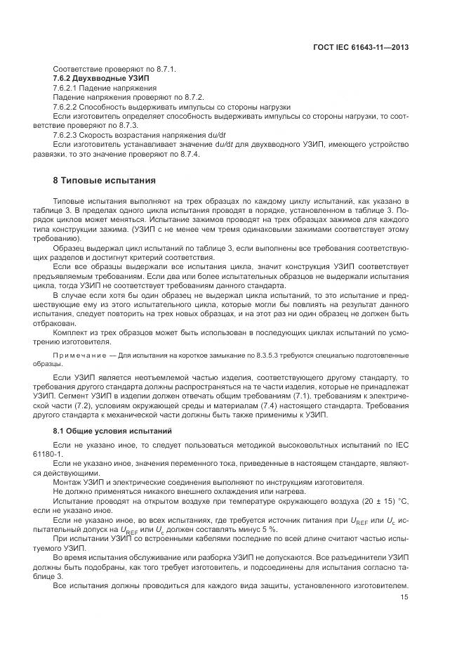 ГОСТ IEC 61643-11-2013, страница 21
