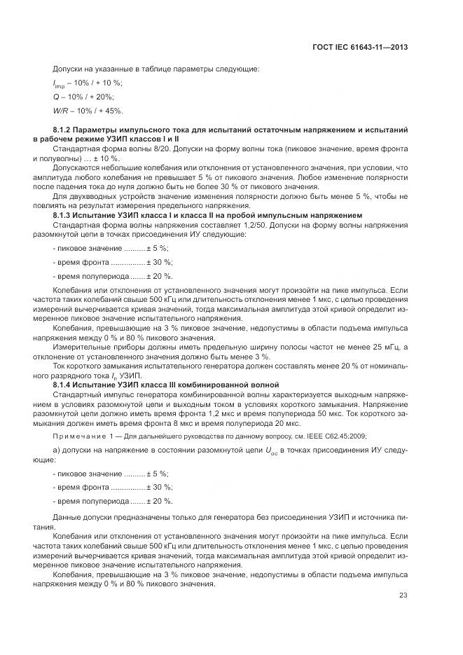 ГОСТ IEC 61643-11-2013, страница 29