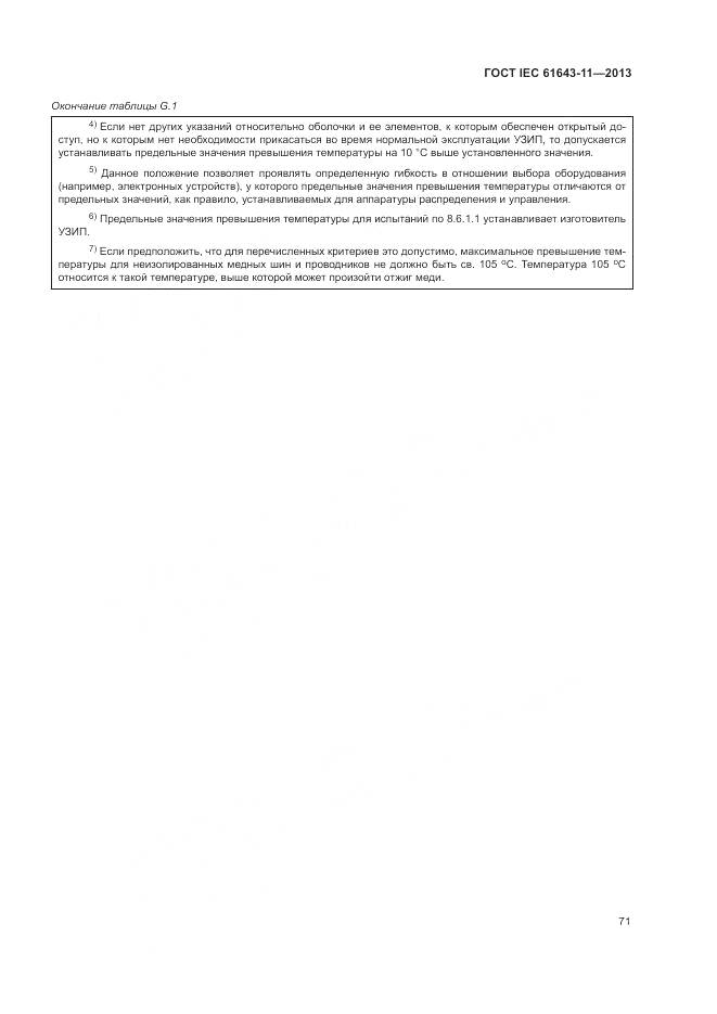 ГОСТ IEC 61643-11-2013, страница 77