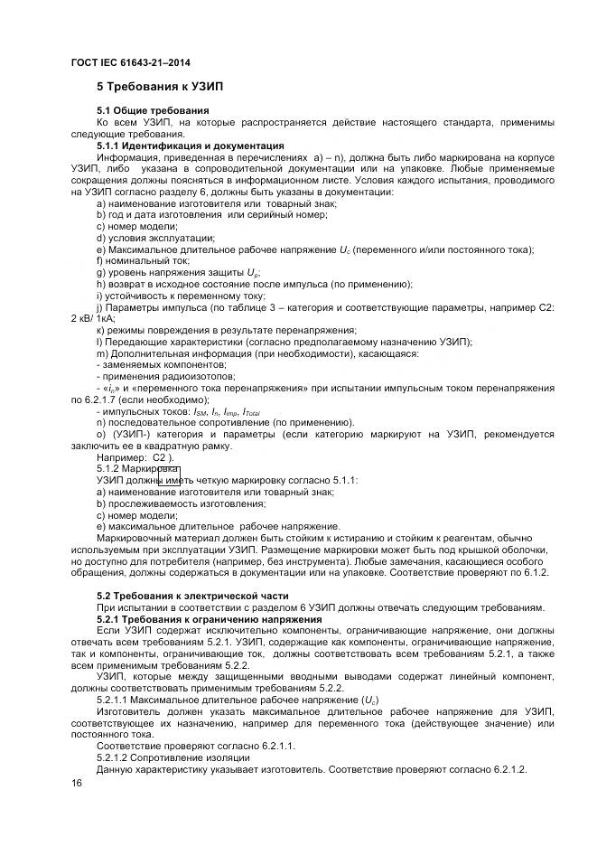 ГОСТ IEC 61643-21-2014, страница 20
