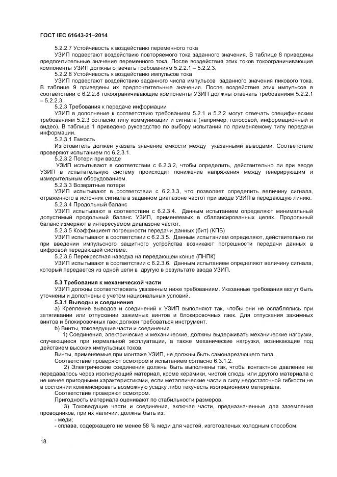 ГОСТ IEC 61643-21-2014, страница 22