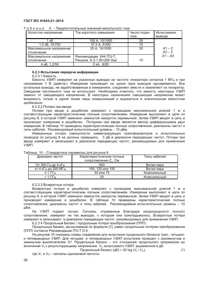 ГОСТ IEC 61643-21-2014, страница 32