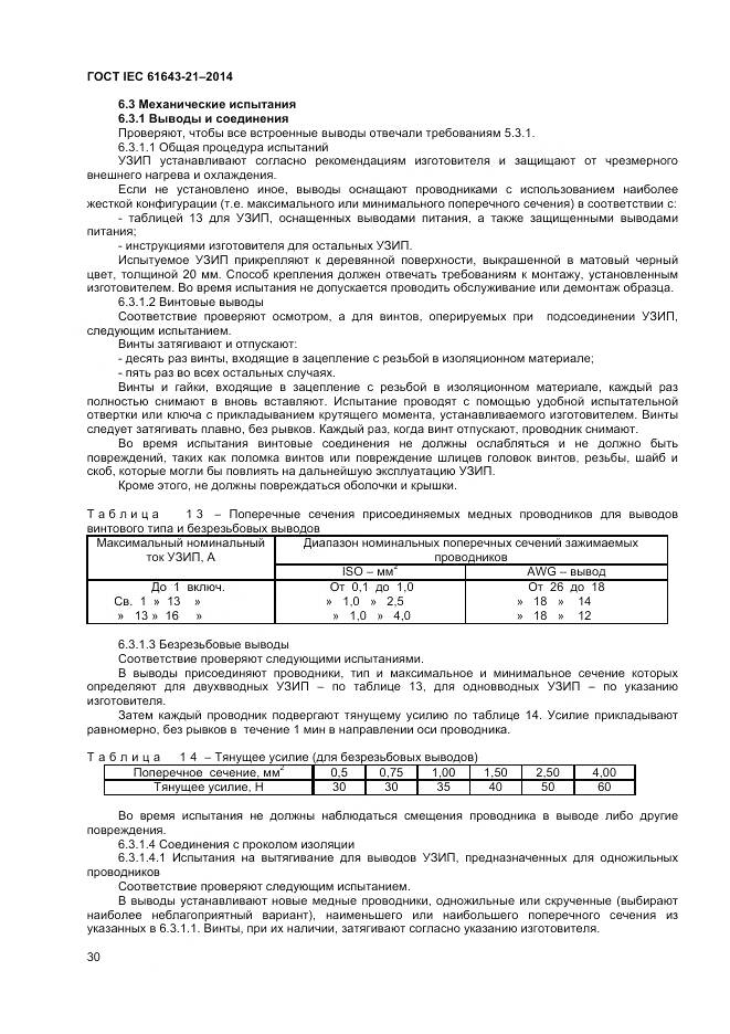 ГОСТ IEC 61643-21-2014, страница 34