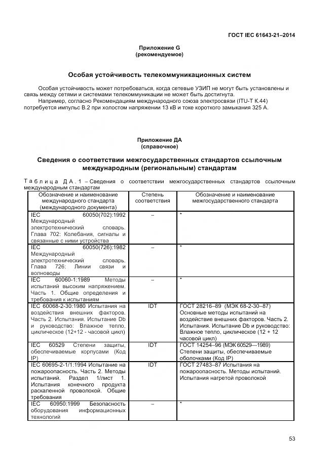 ГОСТ IEC 61643-21-2014, страница 57