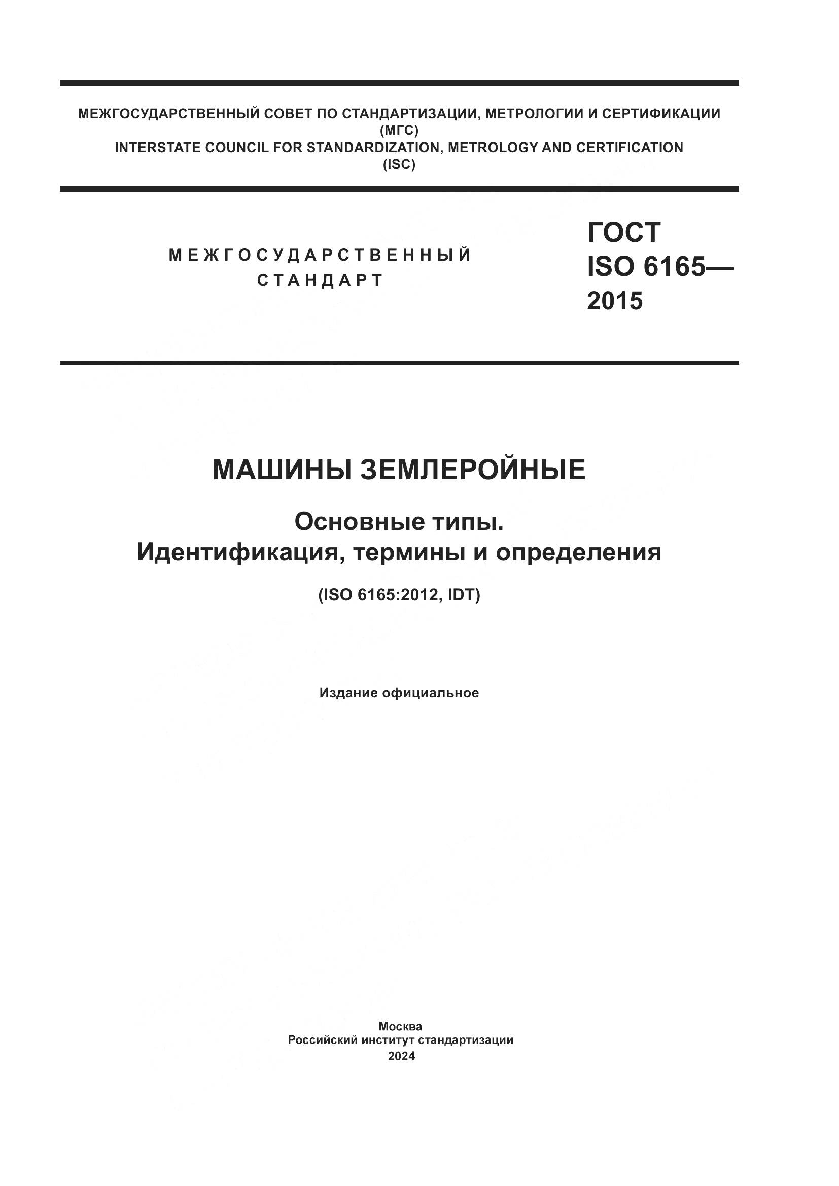 ГОСТ ISO 6165-2015, страница 1