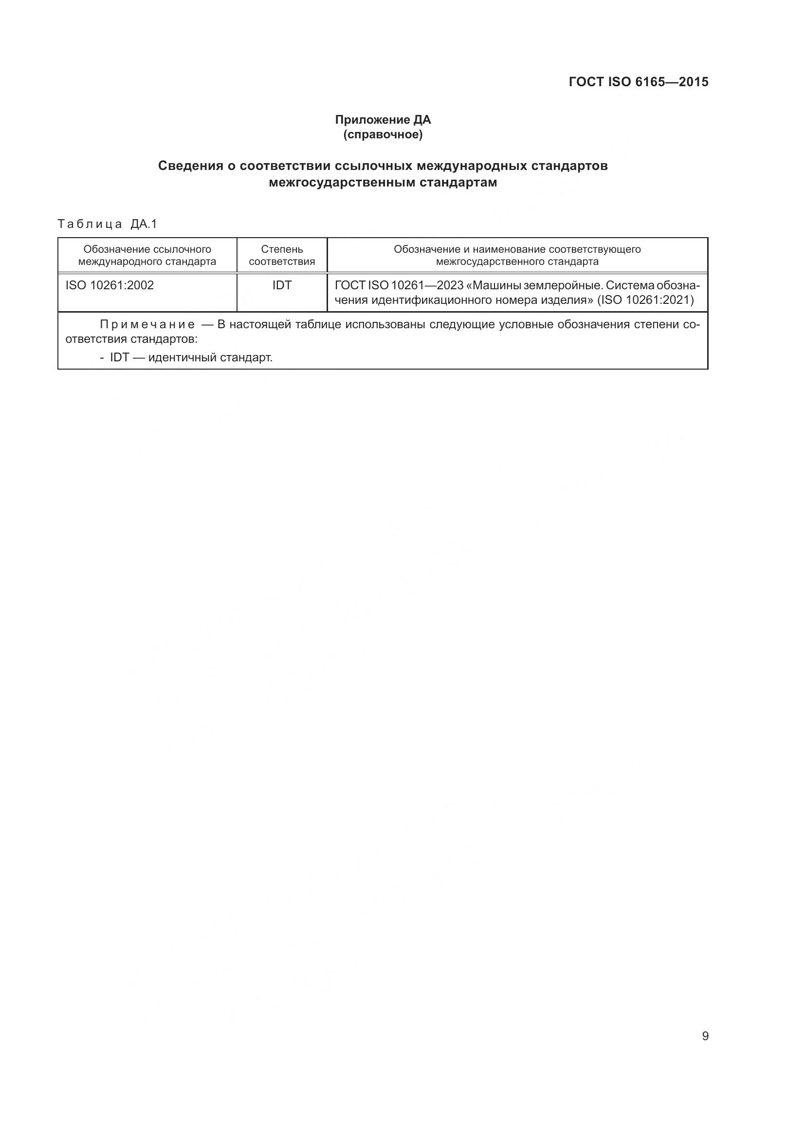 ГОСТ ISO 6165-2015, страница 14