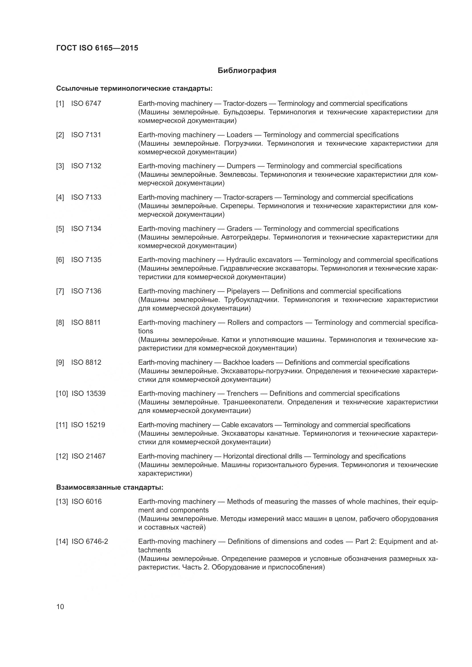 ГОСТ ISO 6165-2015, страница 15