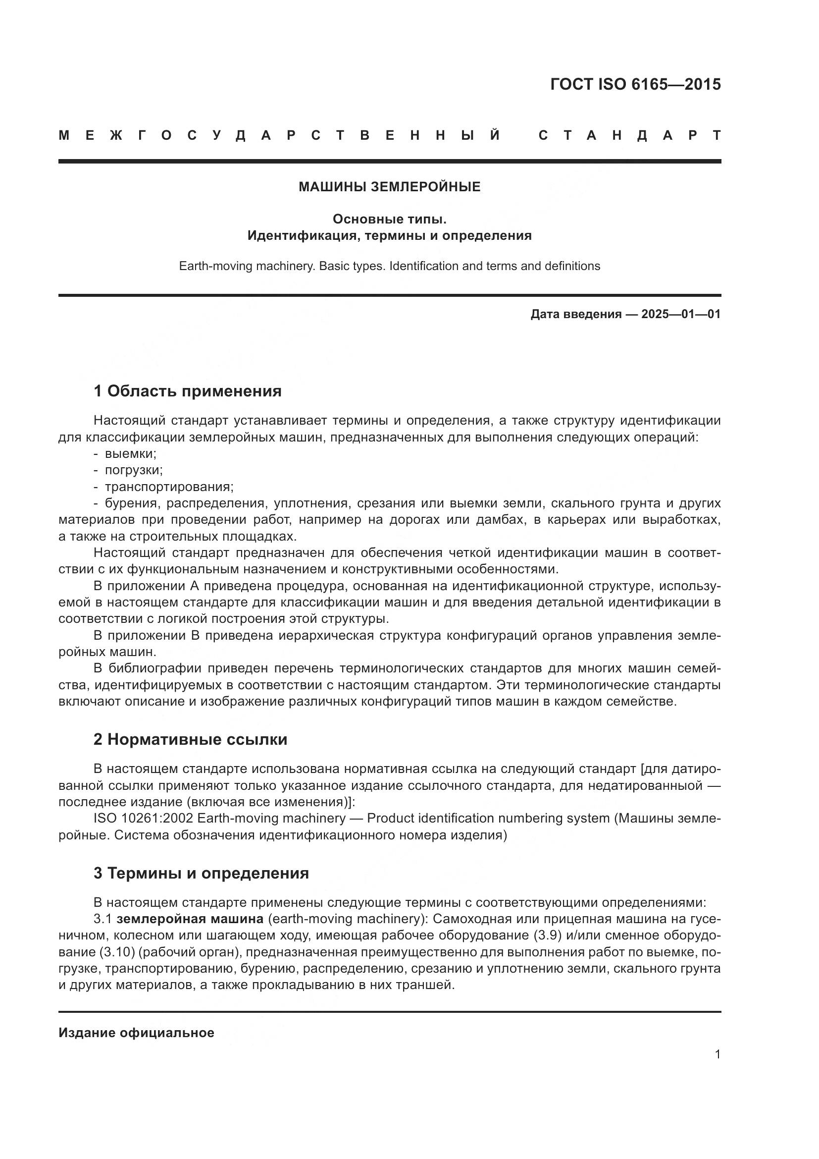 ГОСТ ISO 6165-2015, страница 6