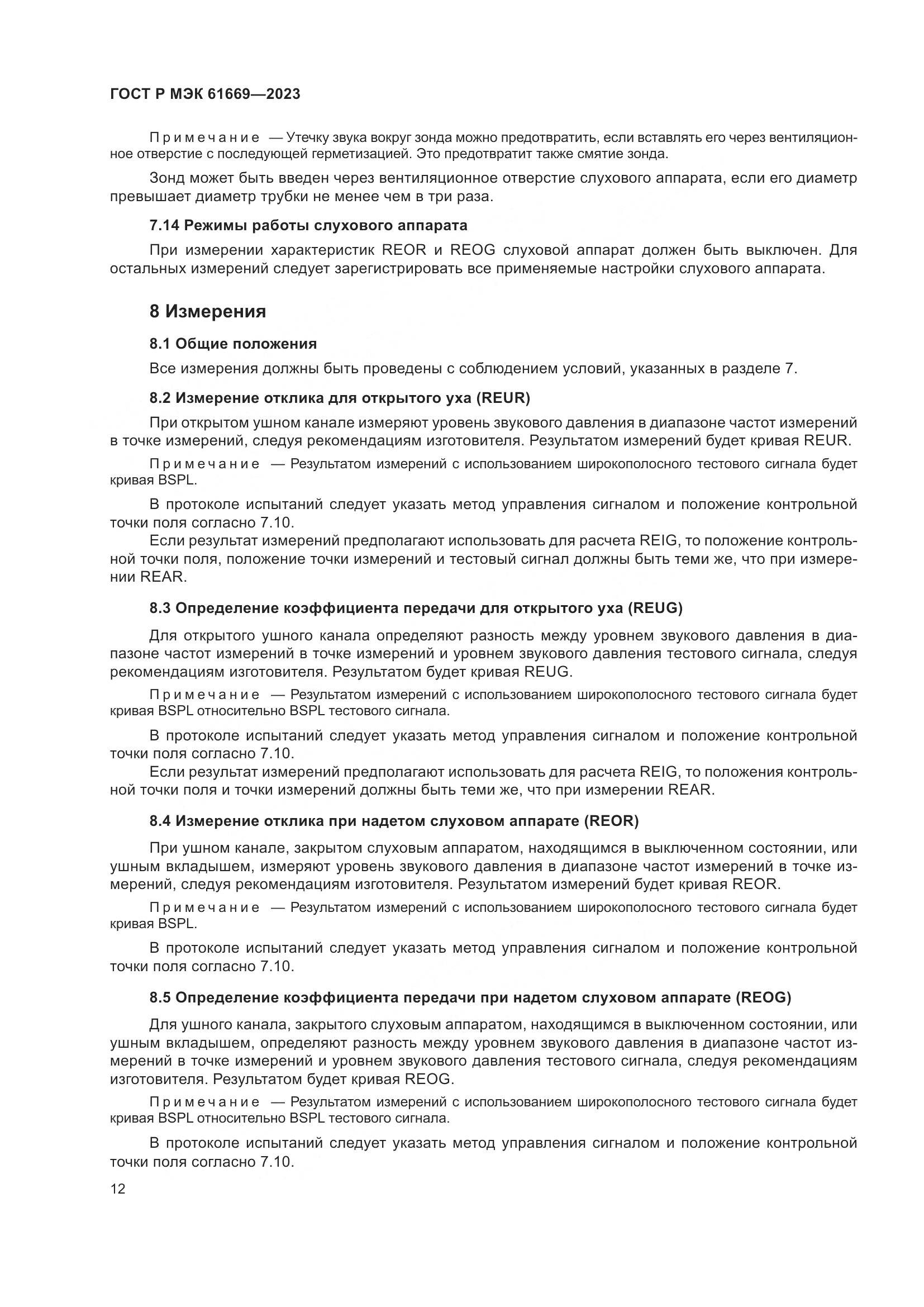 ГОСТ Р МЭК 61669-2023, страница 18
