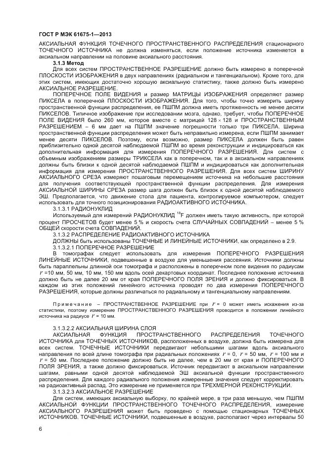 ГОСТ Р МЭК 61675-1-2013, страница 10