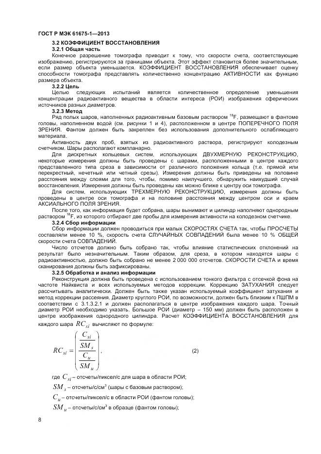 ГОСТ Р МЭК 61675-1-2013, страница 12