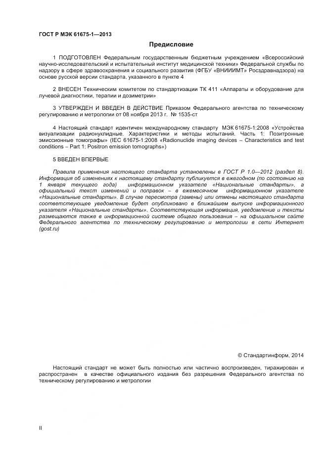 ГОСТ Р МЭК 61675-1-2013, страница 2