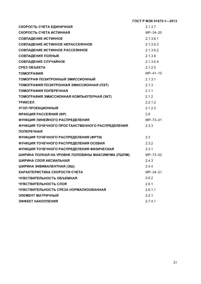 ГОСТ Р МЭК 61675-1-2013, страница 35