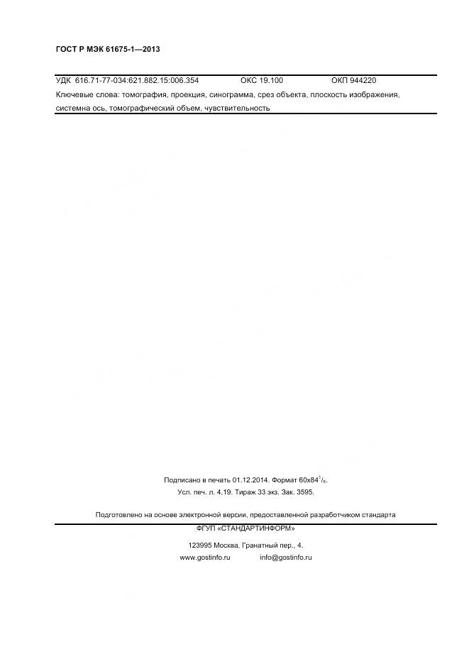 ГОСТ Р МЭК 61675-1-2013, страница 36