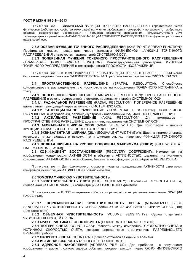 ГОСТ Р МЭК 61675-1-2013, страница 8