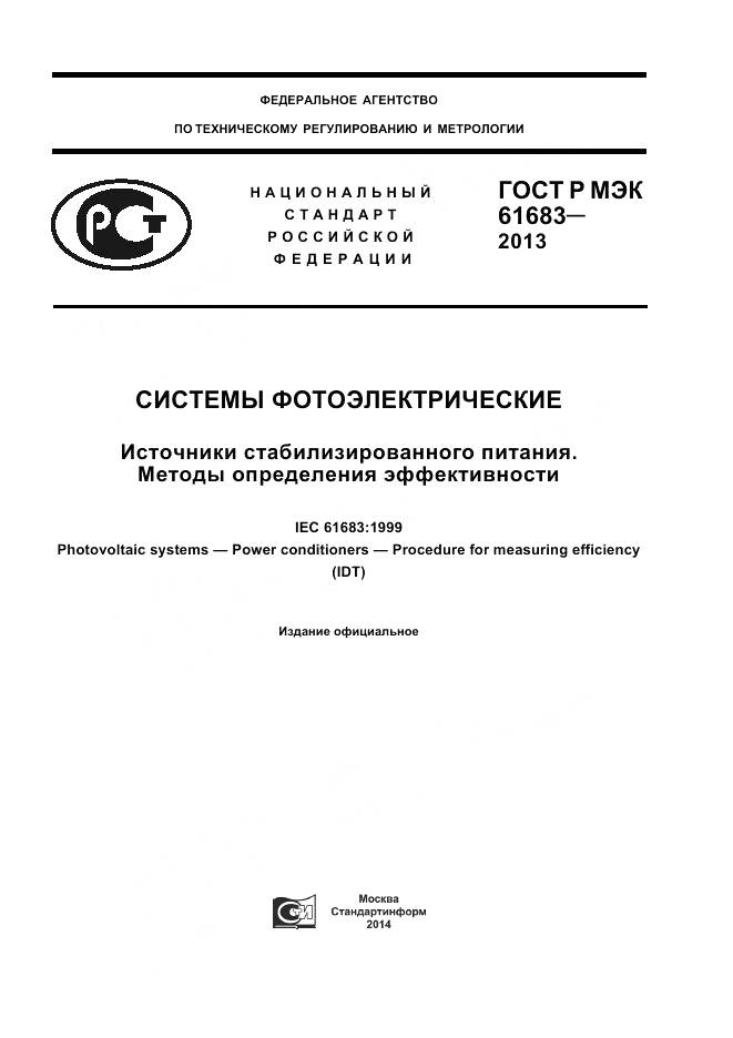 ГОСТ Р МЭК 61683-2013, страница 1