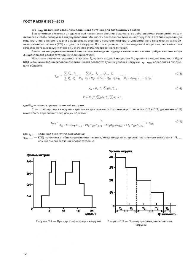 ГОСТ Р МЭК 61683-2013, страница 16
