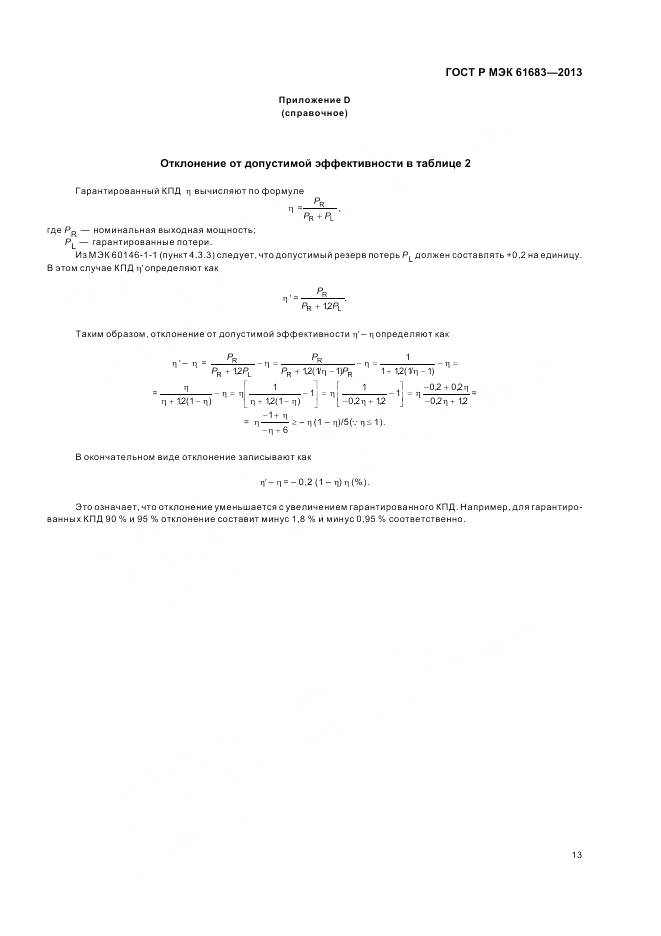 ГОСТ Р МЭК 61683-2013, страница 17