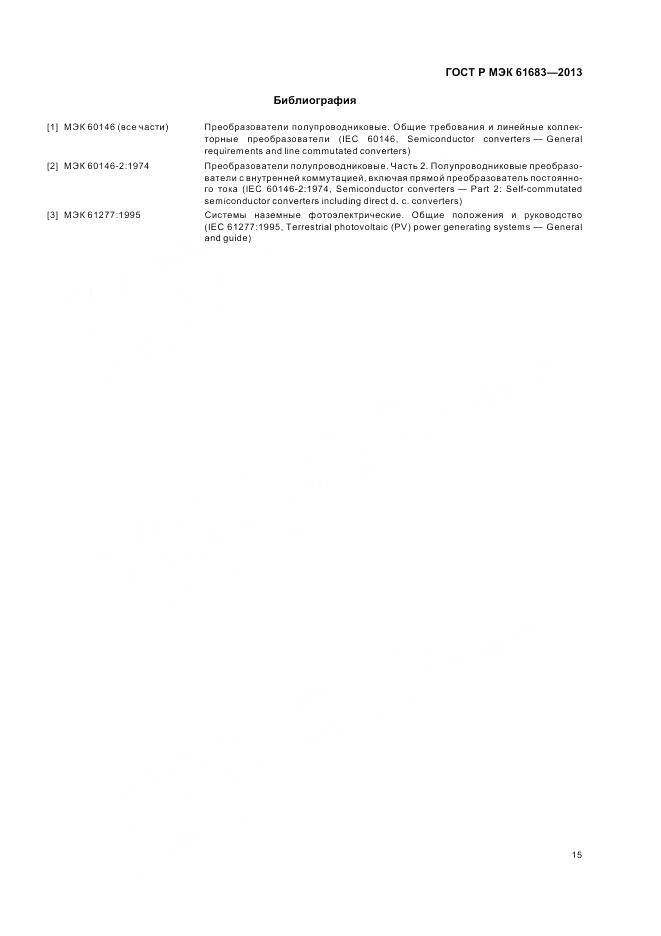 ГОСТ Р МЭК 61683-2013, страница 19