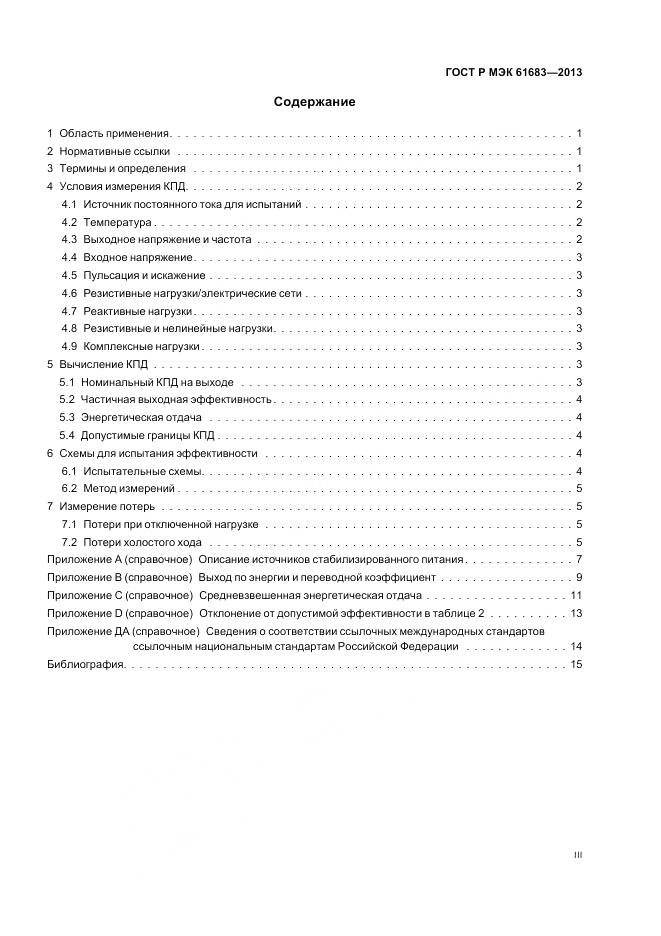 ГОСТ Р МЭК 61683-2013, страница 3