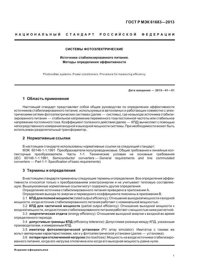 ГОСТ Р МЭК 61683-2013, страница 5