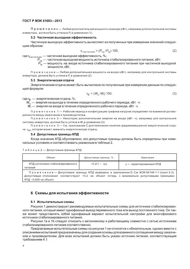 ГОСТ Р МЭК 61683-2013, страница 8
