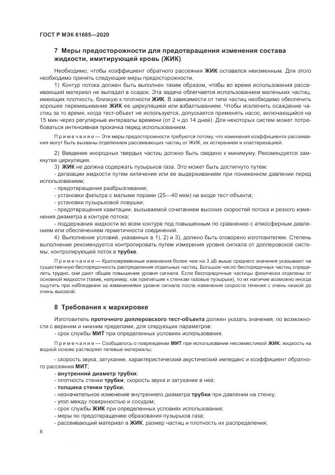 ГОСТ Р МЭК  61685-2020, страница 12