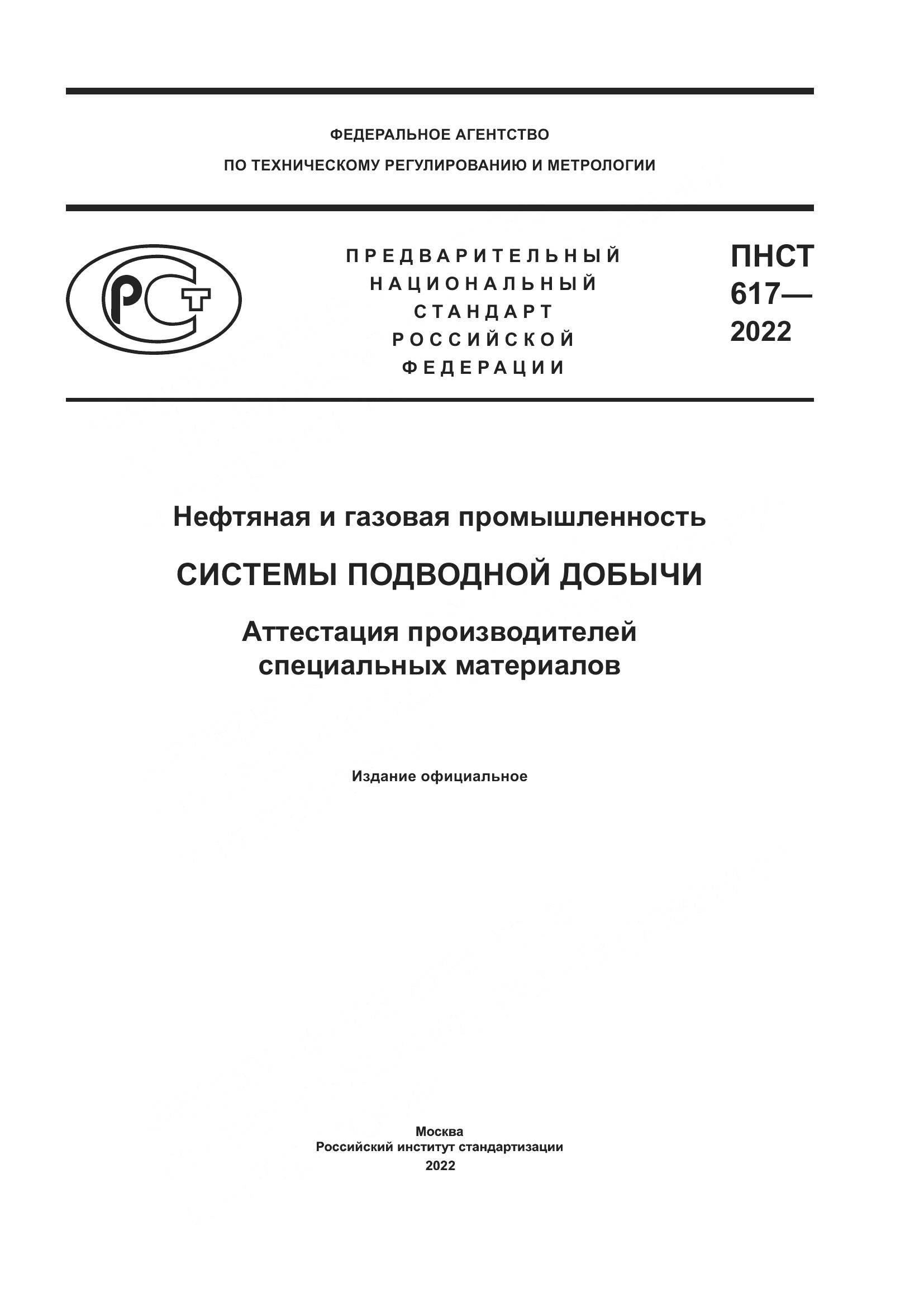 ПНСТ 617-2022, страница 1